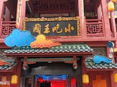 -火宫殿·小吃王国(坡子街店)