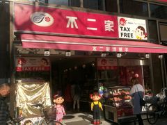 -不二家(数寄屋橋店)