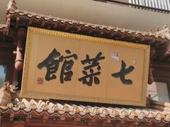 -七菜馆·东北菜·蒸饺(文体路店)