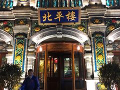 -北平楼·烤鸭·北京菜(牡丹园店)