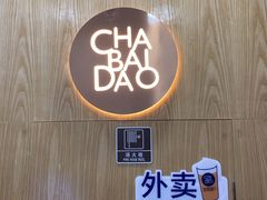 -茶百道(二七万达店)