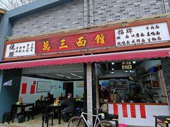 -万三面馆(青龙正街太古里店)