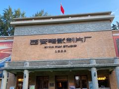-西安电影制片厂