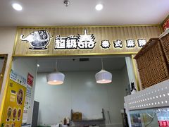 -超级泰·泰式麻辣烫(南京商厦店)