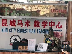 -昆城国际马术中心
