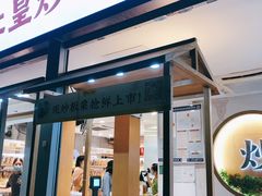 门面-粒上皇(天河南一路店)
