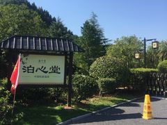 -明月山天沐温泉度假村