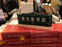-果戈里书店