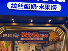 门面-溪边姑娘·拉丝酸奶水果捞(春熙路店)