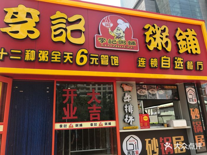 李记餐饮(香港中路店)图片