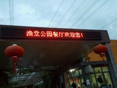 -渔堂公园餐厅·本帮菜(乐园路店)