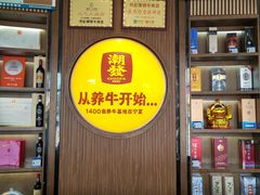 -潮发潮汕牛肉店(芳村店)