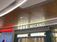 -米仓食堂(皇庭广场店)