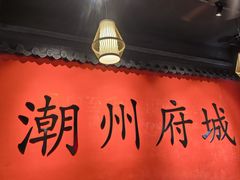 -官塘鱻鱻鱼生·潮汕生腌·砂锅粥(西马路总店)