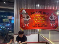 -沙胆彪炭炉牛杂煲(上海日月光广场店)