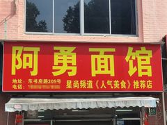 -阿勇面馆(东书房路店)