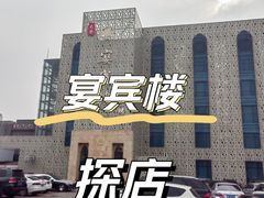 -大柴·宴宾楼(芥园西道店)
