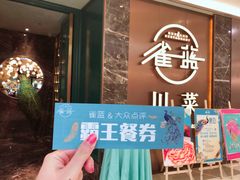 门面-雀蓝川菜(奥体广场店)