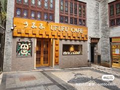 -Ufufu cafe(天神巷店)