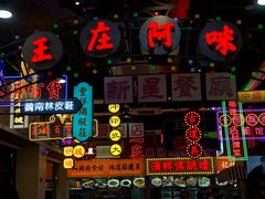 门面-王庄阿咪海鲜大排档(象园店)