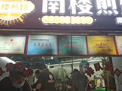 -南楼煎饼(南楼总店)