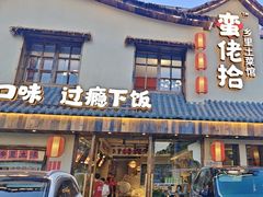 -蛮佬拾·乡里土菜馆(河西王府井店)