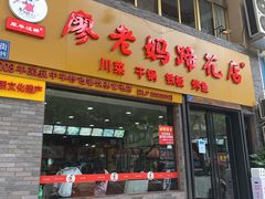 门面-廖老妈蹄花店(人民公园陕西街259号店)