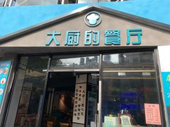 门面-大厨的餐厅(曾厝垵总店)