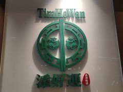 -添好运点心专门店(深水埗店)