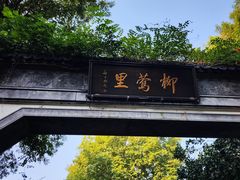 -杭州西湖柳莺里酒店
