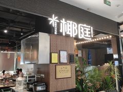 -椰庭·椰子鸡·创意玩家(晶耀前滩店)