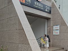 -常熟路(地铁站)