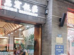 -惠宾饭庄(中山路店)