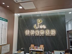 -派特宠物医院(圆融广场店)
