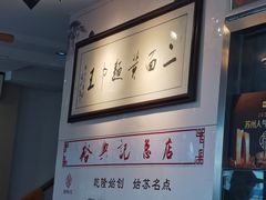 -裕兴记·三虾面(西北街总店)