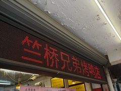 -竺桥兄弟烤鸭(总店)