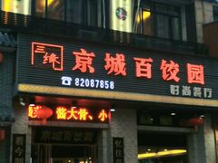 门面-京城百饺园•东北菜馆(红谷滩店)
