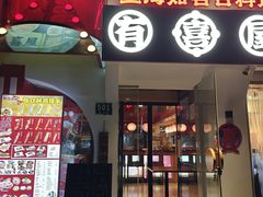 -有喜屋·鲜鸡烧鸟·居酒屋(安龙路店)