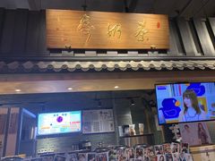 门面-寿奶茶·鲜奶与茶(合生汇购物中心店)