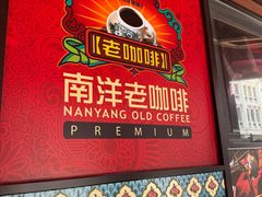 -南洋老咖啡(牛车水店)
