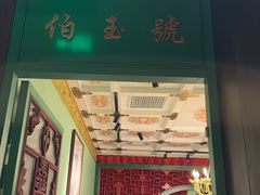 -锦府盐帮·侯宅(五棵松万达店)