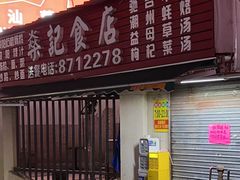 -燊记食店