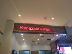 门面-山崎面包(苏州中心店)