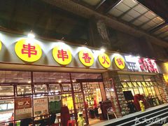门面-钢管厂五区小郡肝串串香(南山店)
