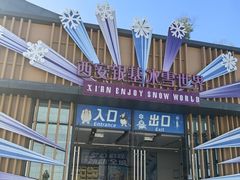 -西安银基冰雪世界