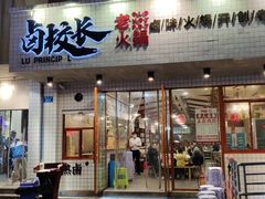 -卤校长老火锅(杨家坪直营店)