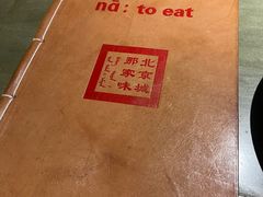 -那家小馆•北京菜•烤鸭(中关村店)