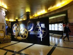 -大光明电影院(南京西路店)
