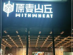 门面-原麦山丘(新中关店)
