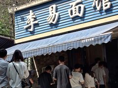 -李易面馆(树木岭店)